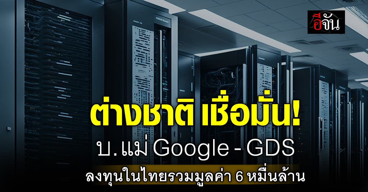 รองโฆษก รบ. เผย BOI ไฟเขียว บ.แม่ Google และ GDS ลงทุนในไทย 6 หมื่นล้าน