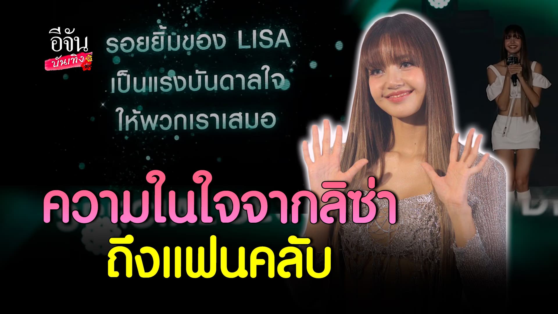 🎬คลิปบันเทิง : ลิซ่า BLACKPINK ขอบคุณแฟนๆ พร้อมเผยความในใจ