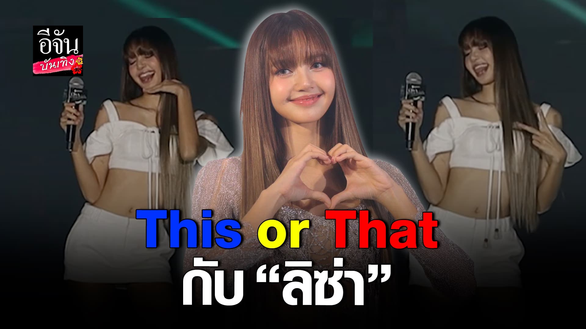 🎬คลิปบันเทิง : This or That กับ ลิซ่า มาดูกันเธอจะเลือกอะไร