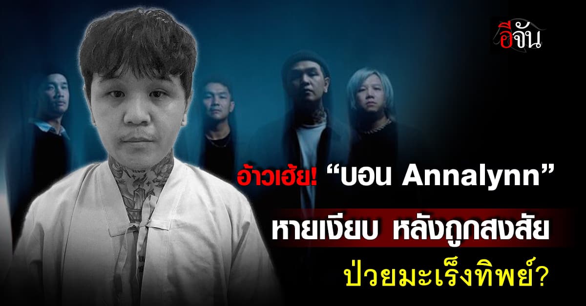 อ้าวเฮ้ย! “บอน Annalynn” หายเงียบ หลังถูกสงสัยว่าป่วยมะเร็งทิพย์? 