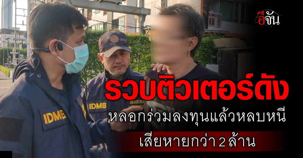 รวบ “ครู NEWtsbs” ติวเตอร์ดัง หลอกร่วมลงทุน-ช่วยติวเข้า ม.ดัง เสียหายกว่า 2 ล้าน