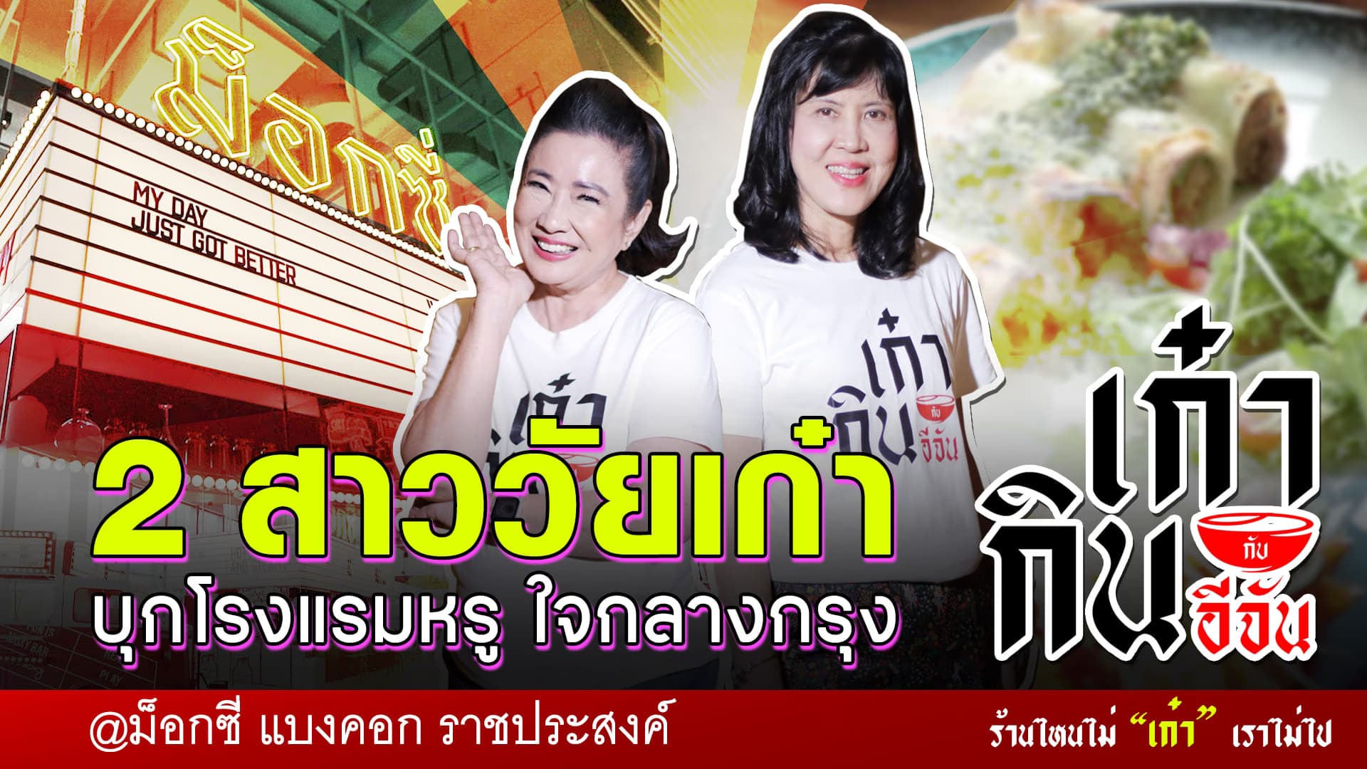 🎬 บุกโรงแรมหรู เปิดใหม่ใจกลางกรุง “ม็อกซี่ แบงคอก ราชประสงค์” | อีจันเก๋ากิน