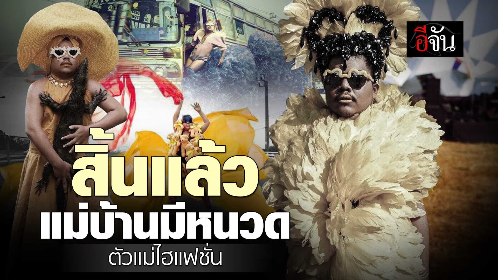 🎬 อาลัย แม่บ้านมีหนวด ตำนานตัวแม่ไฮแฟชั่น