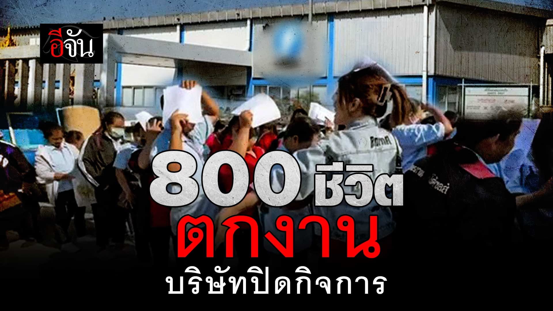 🎬 800 ชีวิต ตกงาน บริษัทปิดกิจการ