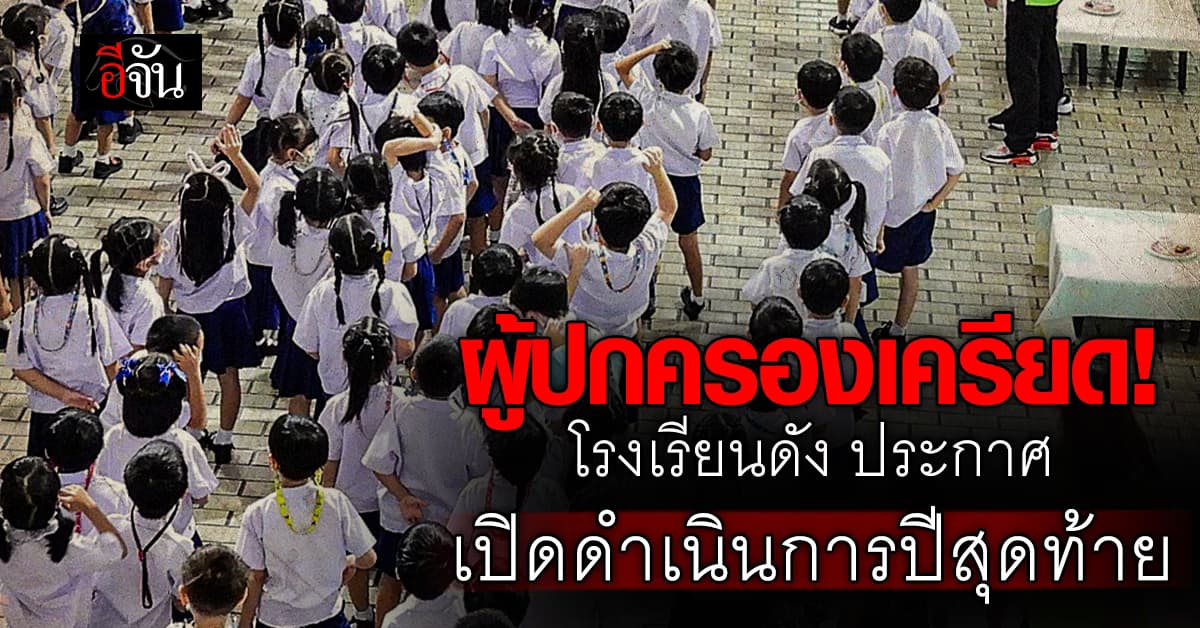 ผู้ปกครองเครียด! โรงเรียนดัง ประกาศเปิดดำเนินการปีสุดท้าย