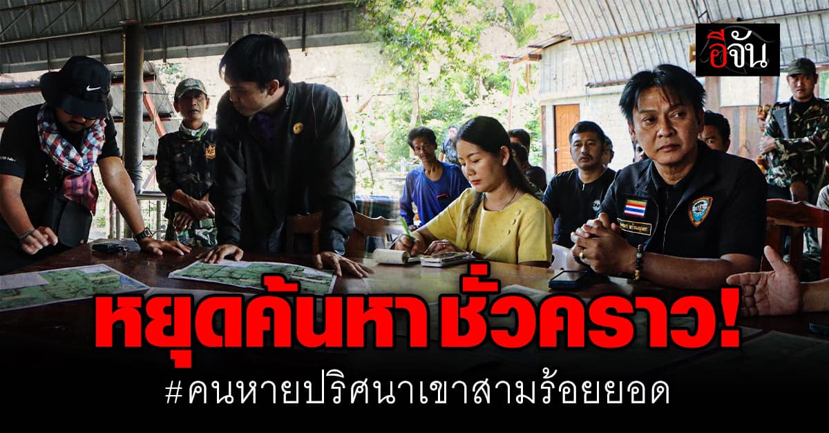 หยุดค้นหา “ลุงอำพัน” ชั่วคราว! มีคนแฝงตัวฉกหินพระธาตุ