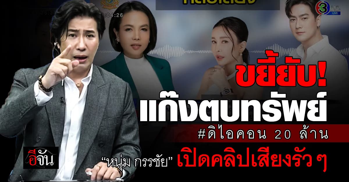 ขยี้ยับ! แก๊งตบทรัพย์ 20 ล้าน “หนุ่ม กรรชัย” เปิดคลิปเสียงรัวๆ