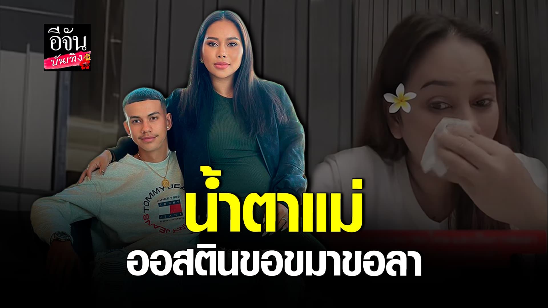 🎬คลิปบันเทิง : นางบี กลั้นไม่ไหว ออสติน มาขอขมา ขอลา ไปใช้ชีวิตของตัวเอง