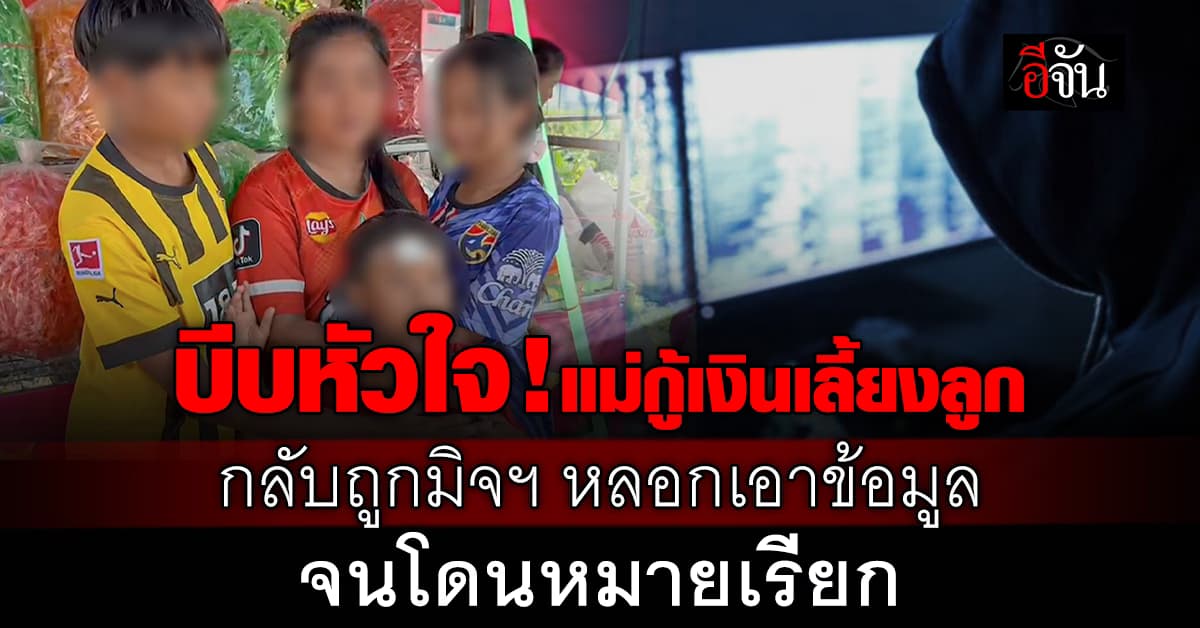 บีบหัวใจ! แม่ลูก กอดกันร่ำไห้ ถูกมิจฉาชีพหลอกเอาข้อมูลไปเปิดบัญชีม้า