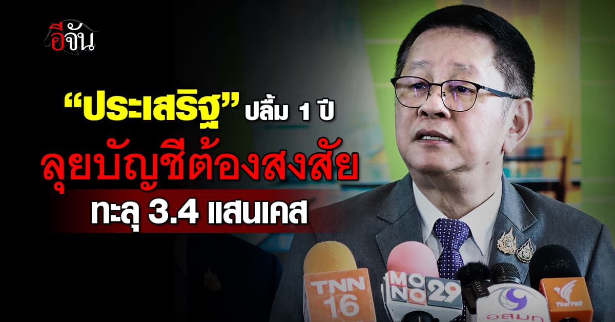 “ประเสริฐ” ปลื้ม 1 ปี ลุยปราบโจรออนไลน์ บัญชีต้องสงสัยทะลุ 3.4 แสนเคส