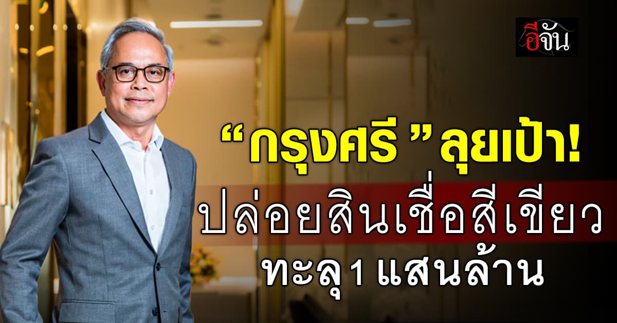 “กรุงศรี” ตั้งเป้าปล่อยสินเชื่อสีเขียวทะลุ 1 แสนล้าน