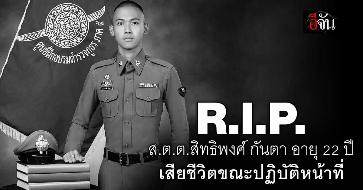 ปูนบำเหน็จ 3 ขั้น “ส.ต.ต.สิทธิพงศ์ กันตา” เสียชีวิตขณะปฏิบัติหน้าที่ 