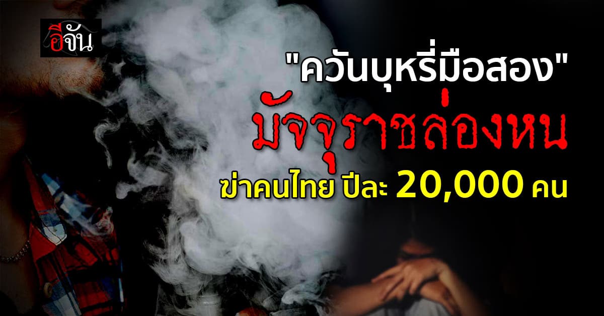 ปัญหา ควันบุหรี่มือสอง ยังน่ากลัว สสส. เผย คนไทยเสียชีวิต ปีละ 20,000 ราย
