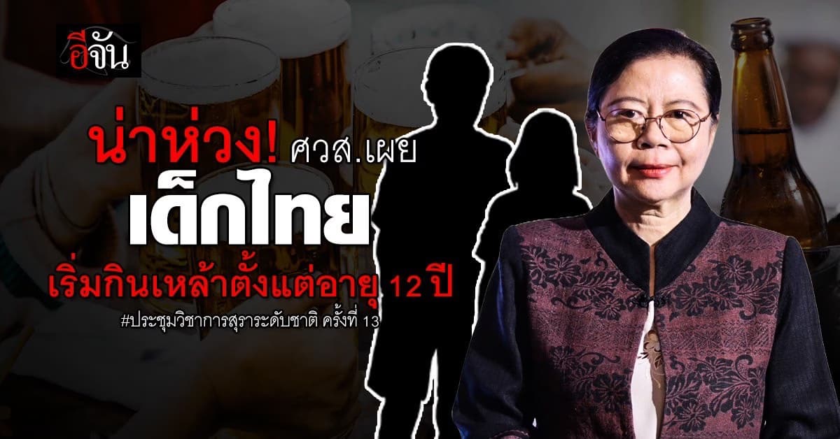 ศวส.เผย เด็กไทยน่าห่วง เริ่มดื่มสุราตั้งแต่อายุ 12 พร้อมถกร่าง พ.ร.บ.เหล้า ควบคุมเข้มกว่าเดิม