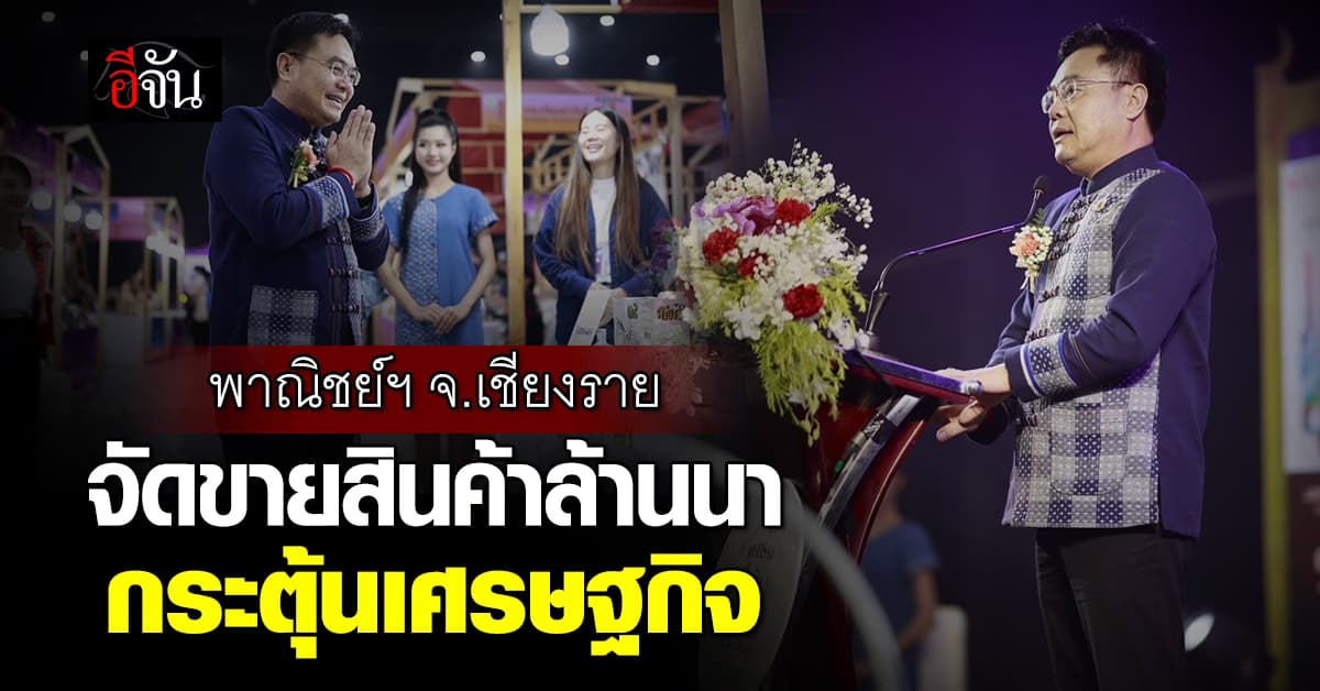 เริ่มแล้ว! “มหกรรมสีสันล้านนาตะวันออก East-Northern Thailand & GMS Expo”
