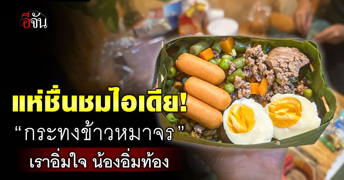 แห่ชื่นชมไอเดีย! “กระทงข้าวหมาจร” ลอยกระทงอิ่มใจ น้องอิ่มท้อง 