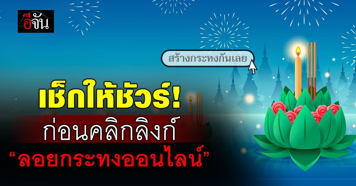 เตือนภัยมิจฉาชีพ! ลอยกระทง 2567 อย่าหลงกล กดลิงก์-เข้าเว็บไซต์ปลอม 