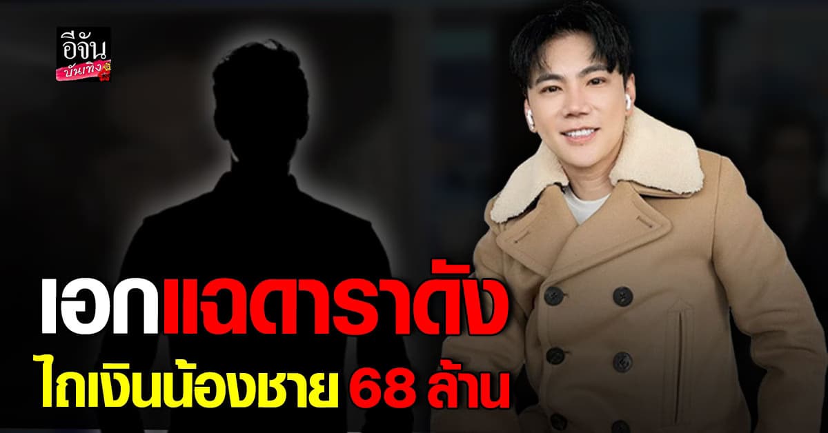🎬คลิปบันเทิง : เอก ณกรณ์ แฉแรง เจอดาราดังไถเงินน้องชาย 68 ล้าน