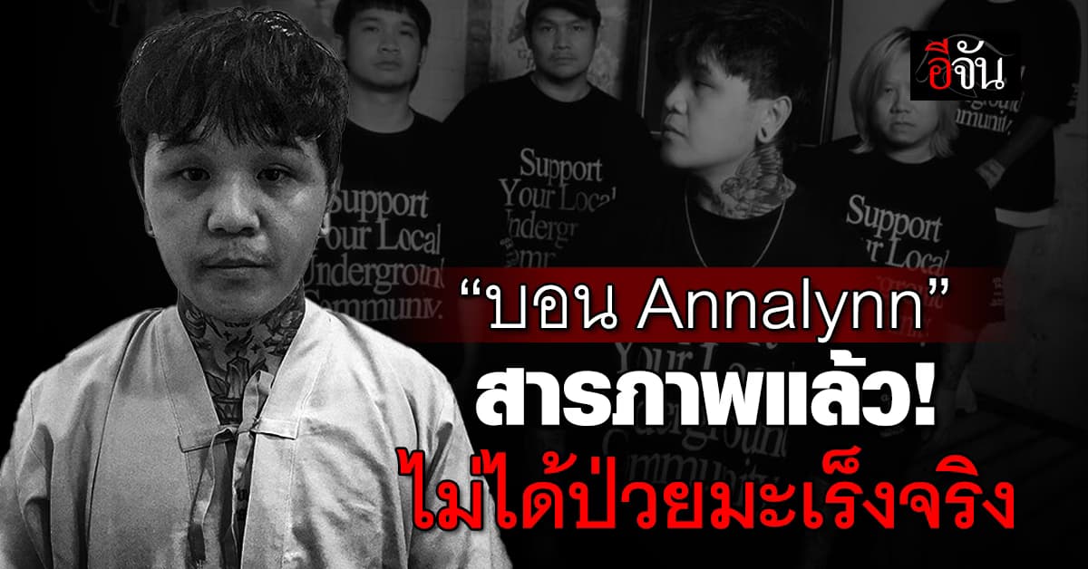 นักร้องดัง “บอน Annalynn” รับสารภาพ ไม่ได้ป่วยเป็นมะเร็ง 