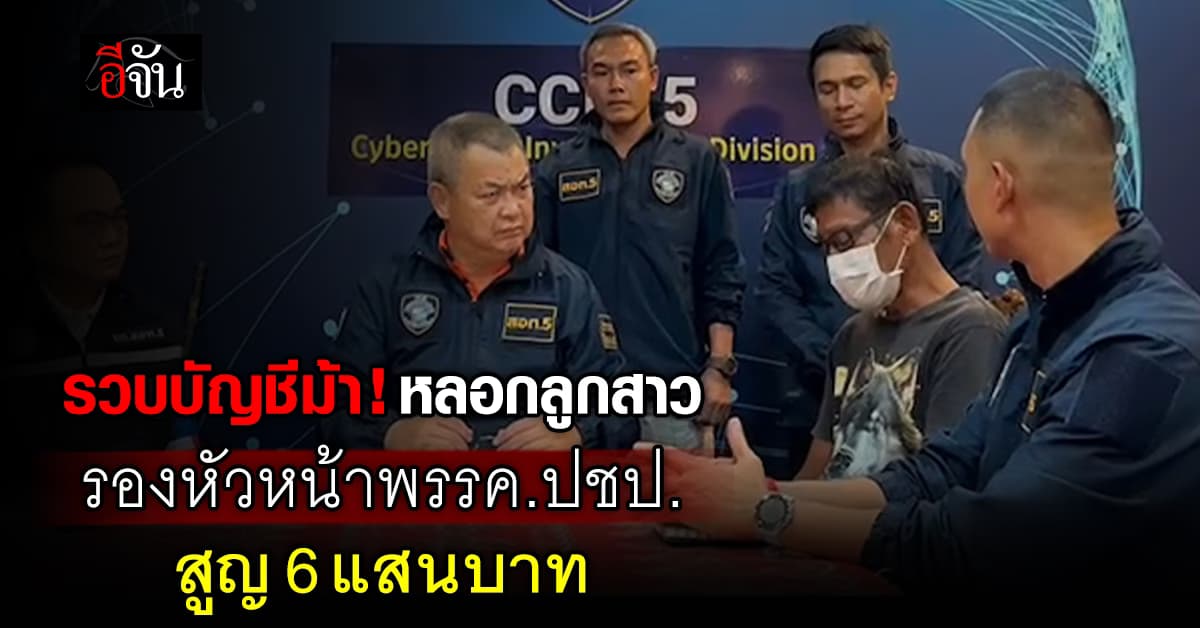 รวบบัญชีม้า! หลอกลูกสาว รองหัวหน้า พรรค.ปชป. สูญ 6 แสนบาท