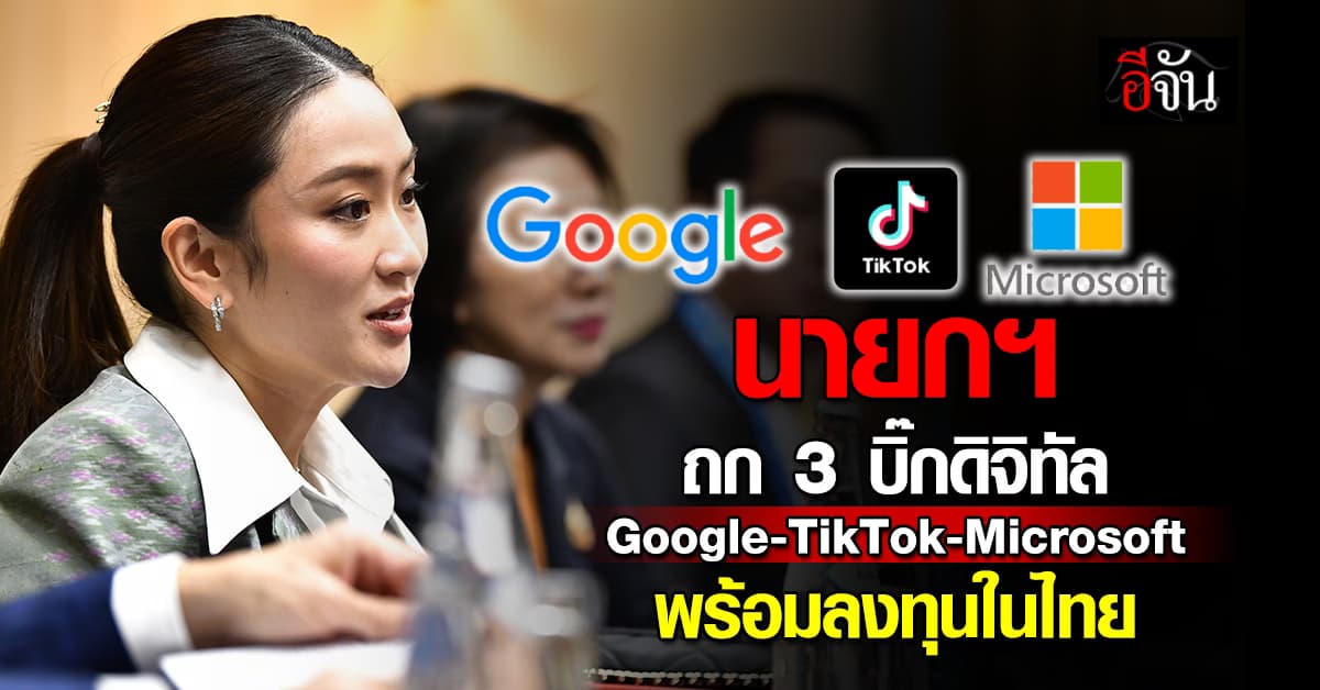 3 ยักษ์สหรัฐฯ “Google-TikTok-Microsoft” พร้อมลงทุนไทย