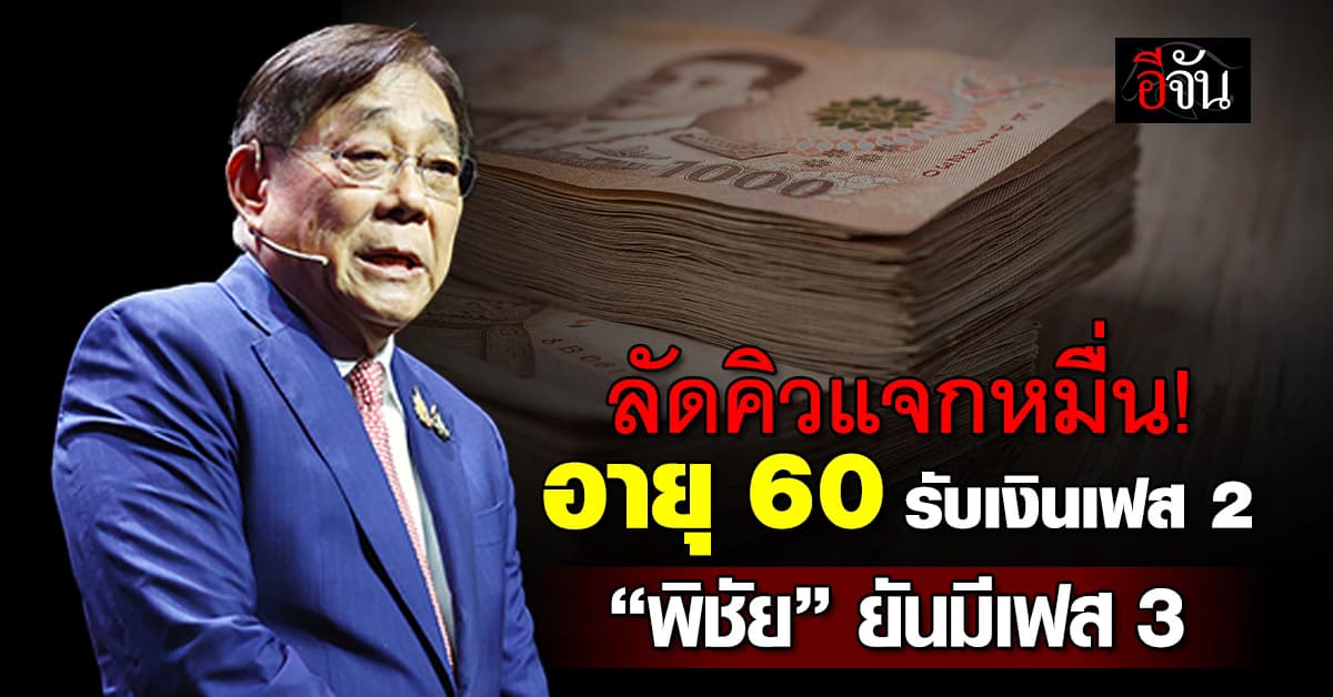 ลัดคิวแจกหมื่น! กลุ่มอายุ 60 เตรียมรับเงินเฟส 2 ยันมีเฟส 3 แน่!