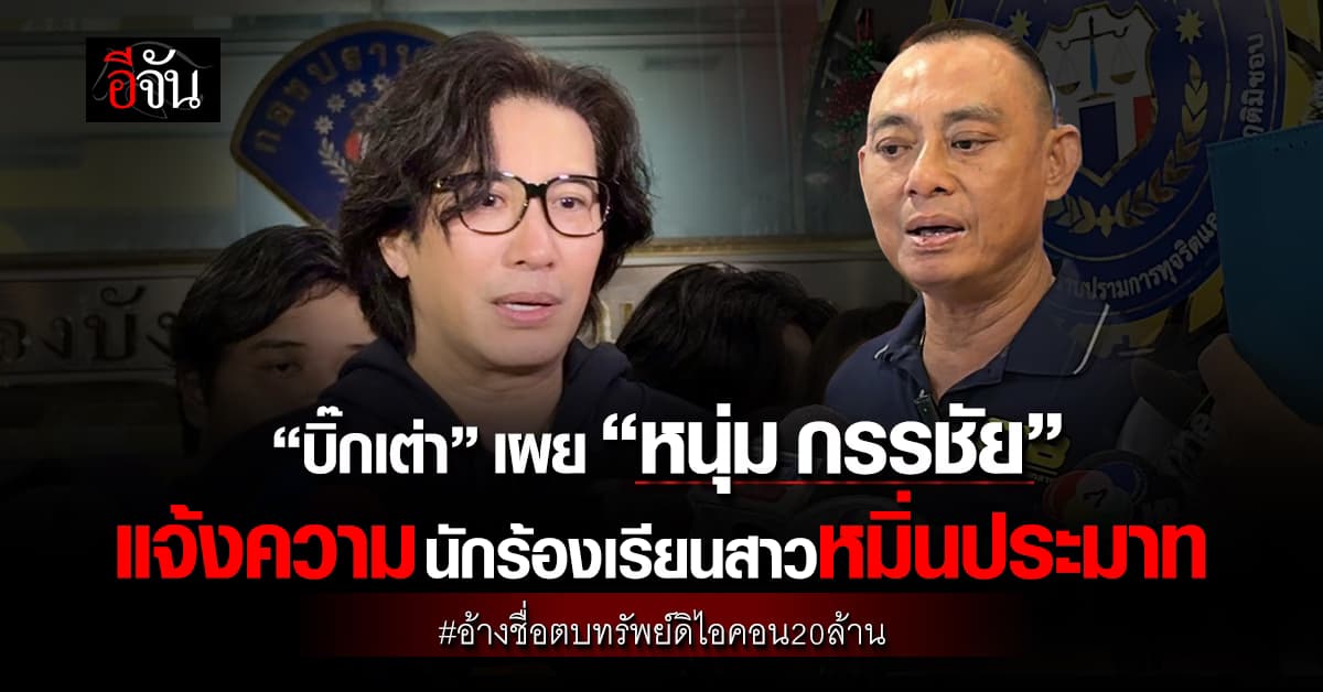“บิ๊กเต่า” เผย “หนุ่ม กรรชัย” แจ้งความนักร้องเรียนสาวหมิ่นประมาท