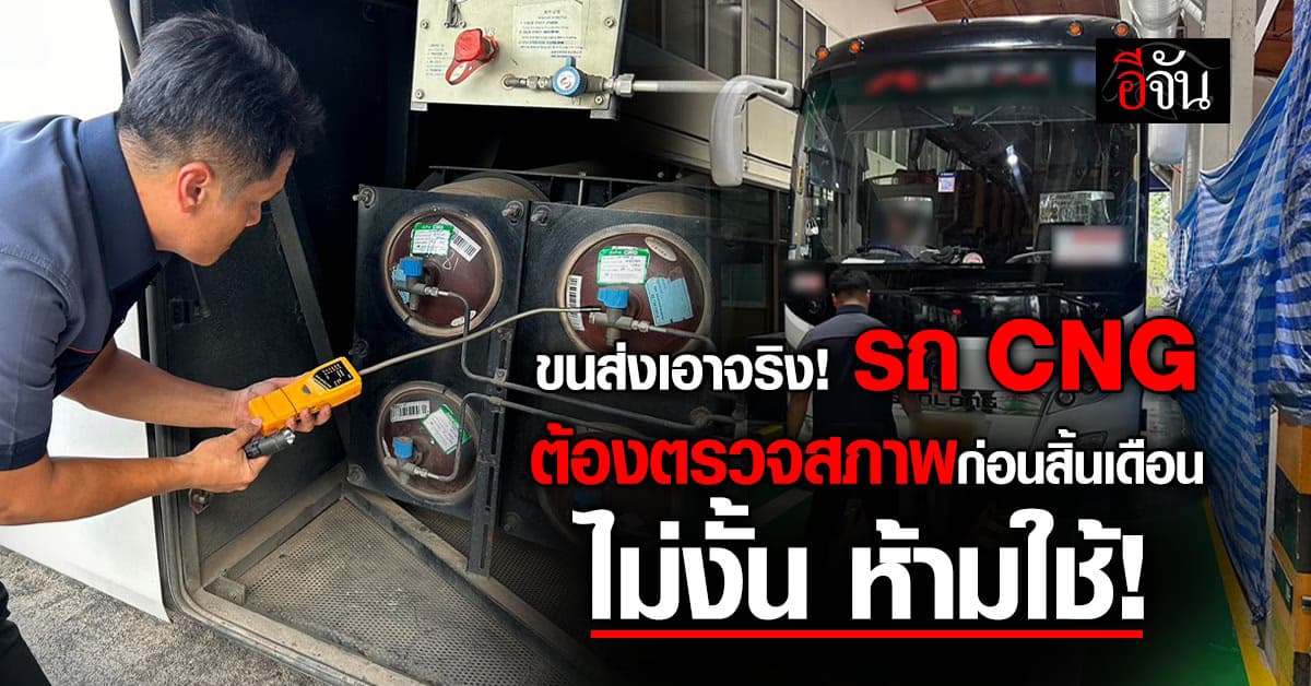 ขนส่งทางบก แจ้งเตือน เจ้าของรถโดยสาร CNG ต้องตรวจสภาพให้เสร็จ ในสิ้นเดือน พ.ย.
