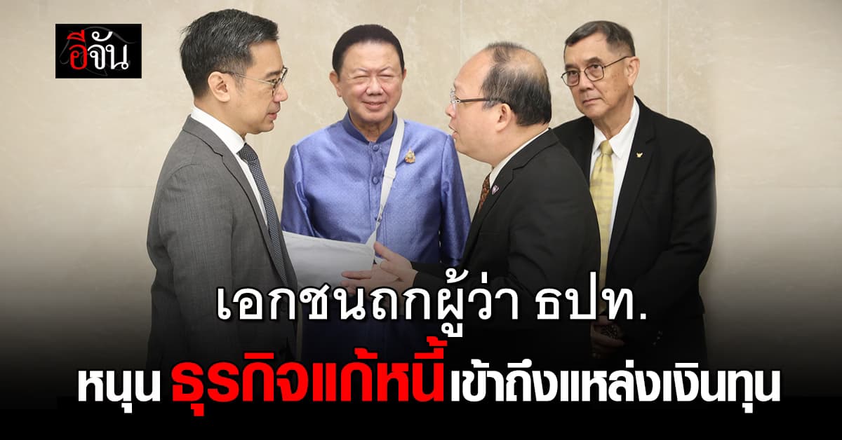 เอกชน ถก ผู้ว่าฯ แบงก์ชาติ หนุนธุรกิจเข้าถึงสินเชื่อ-แก้หนี้