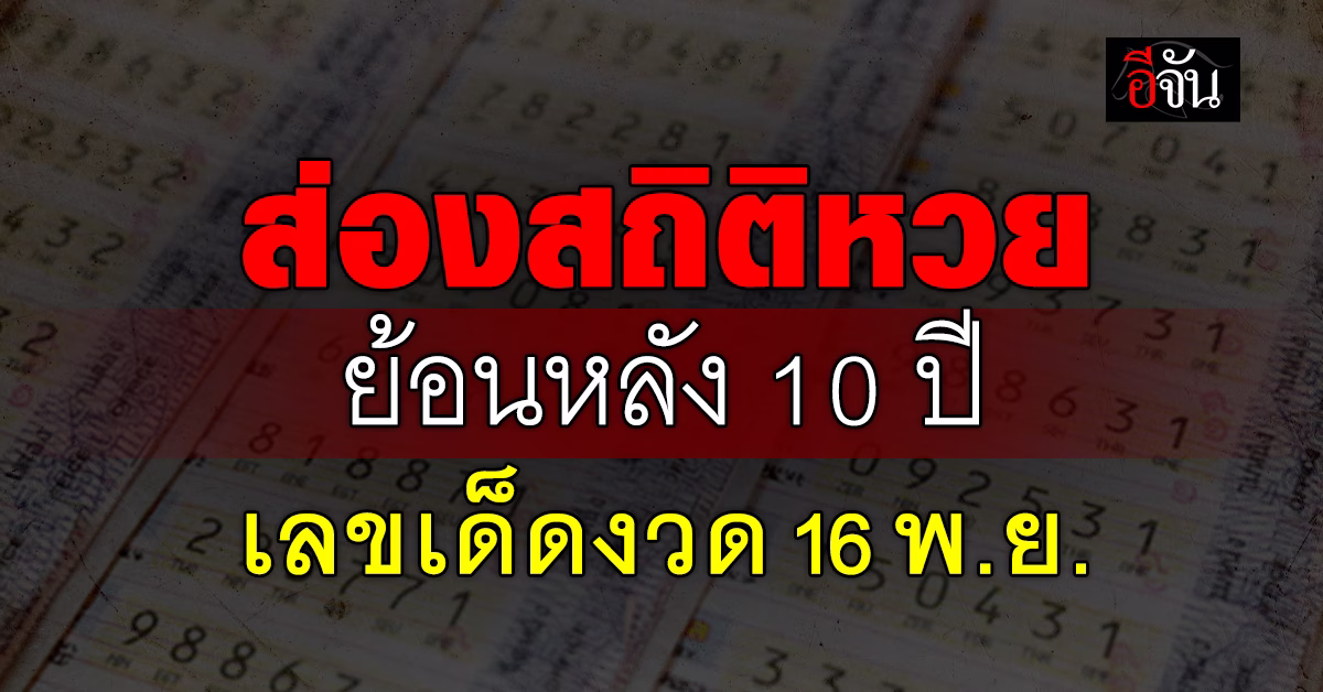 เลขเด็ดงวดนี้ ส่องสถิติหวย งวด 16 พ.ย. ย้อนหลัง 10 ปี  