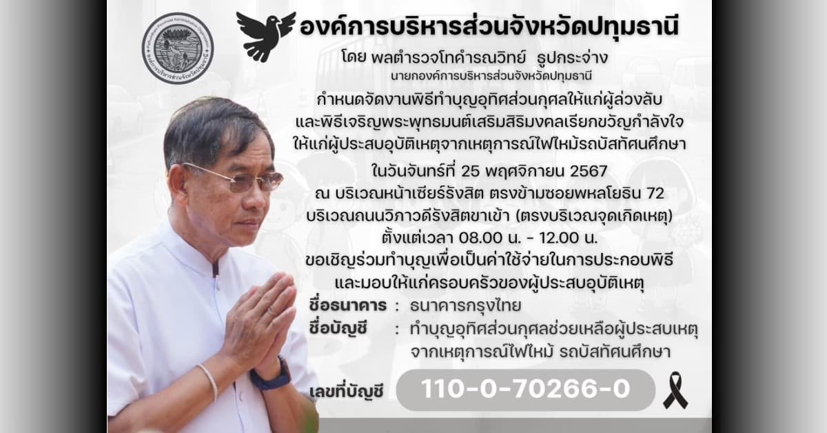 ปทุมธานี จัดพิธีอุทิศส่วนกุศลให้ครู-นักเรียนผู้เสียชีวิต จากเหตุไฟไหม้รถบัสทัศนศึกษา