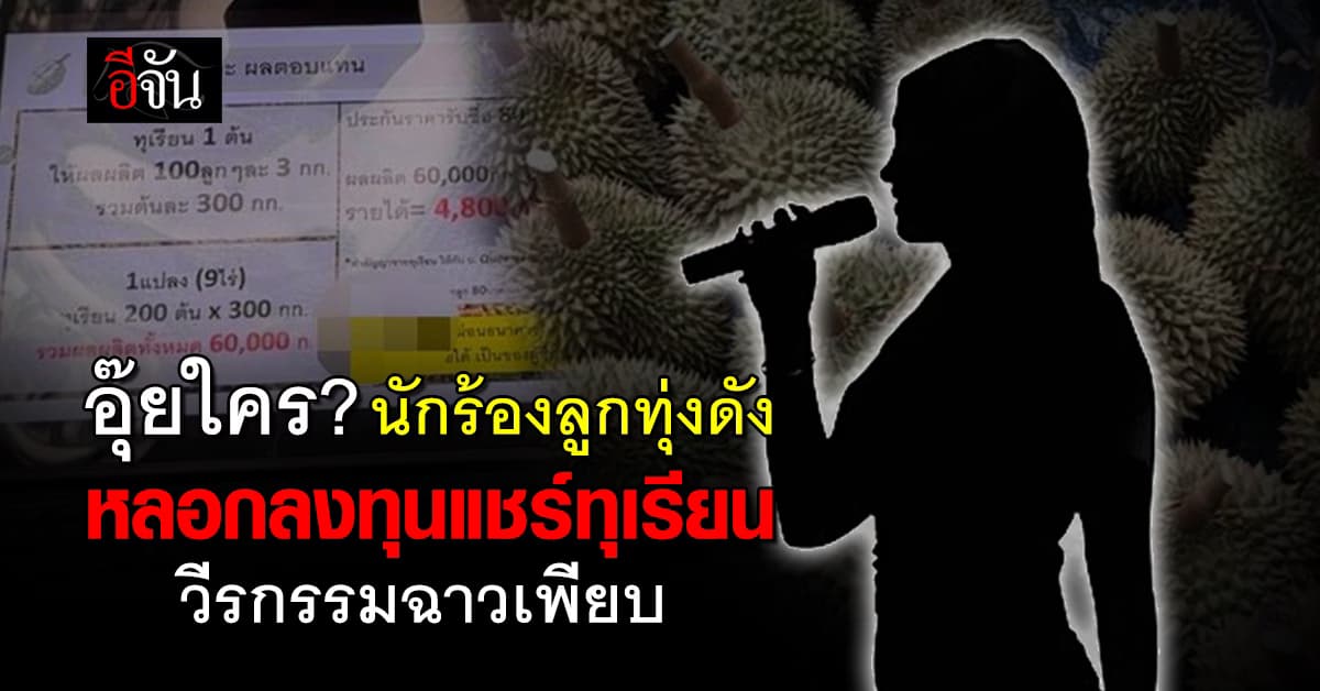 อุ๊ยใคร? “เคนโด้” แฉ! นักร้องลูกทุ่งดัง หลอกลงทุนแชร์ทุเรียน วีรกรรมฉาวเพียบ 
