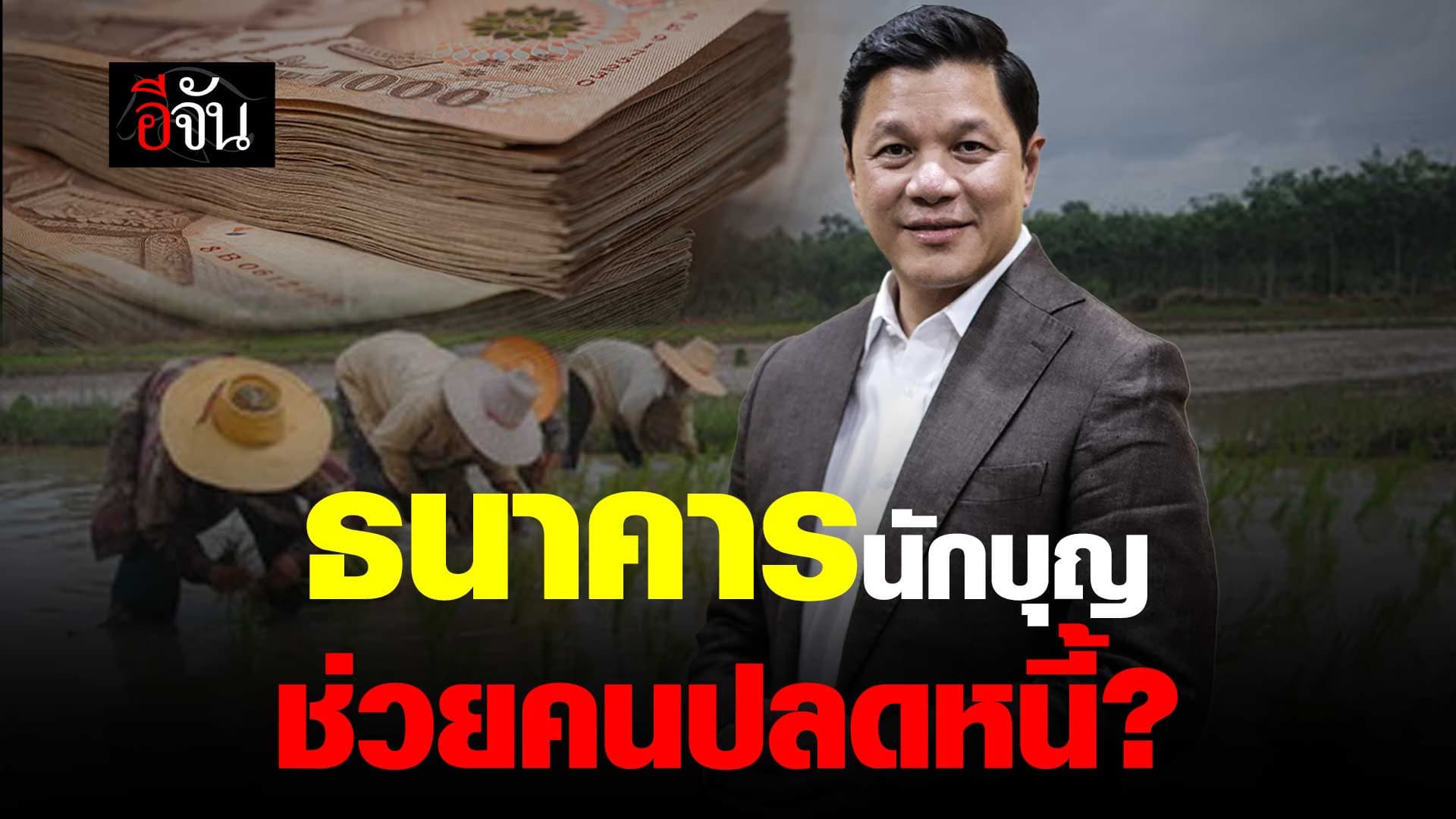 🎬 ธนาคารนักบุญ ช่วยคนปลดหนี้?