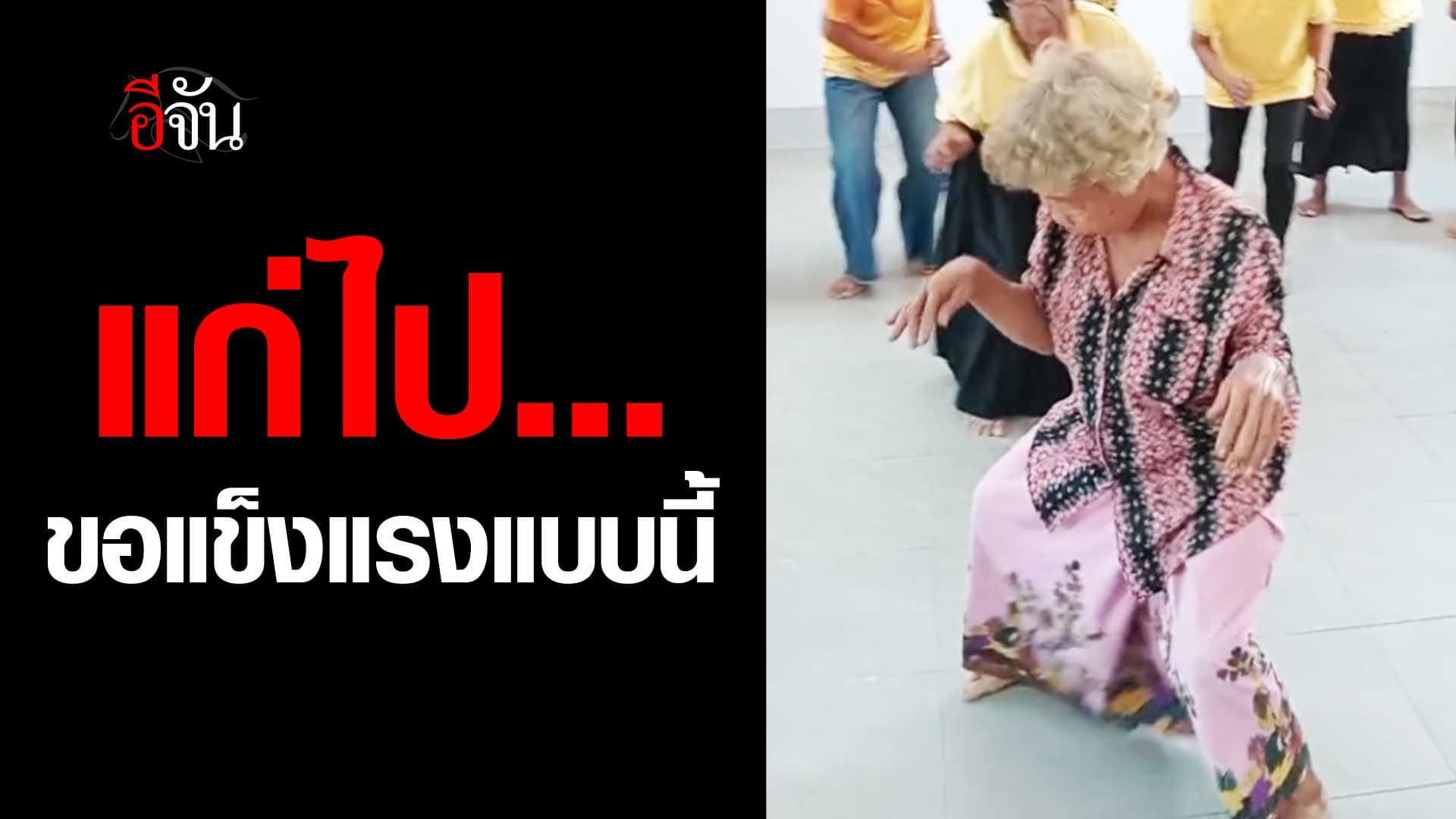 🎬 ท่าเต้นสุดเฟี้ยว ของคุณยายวัยเก๋า
