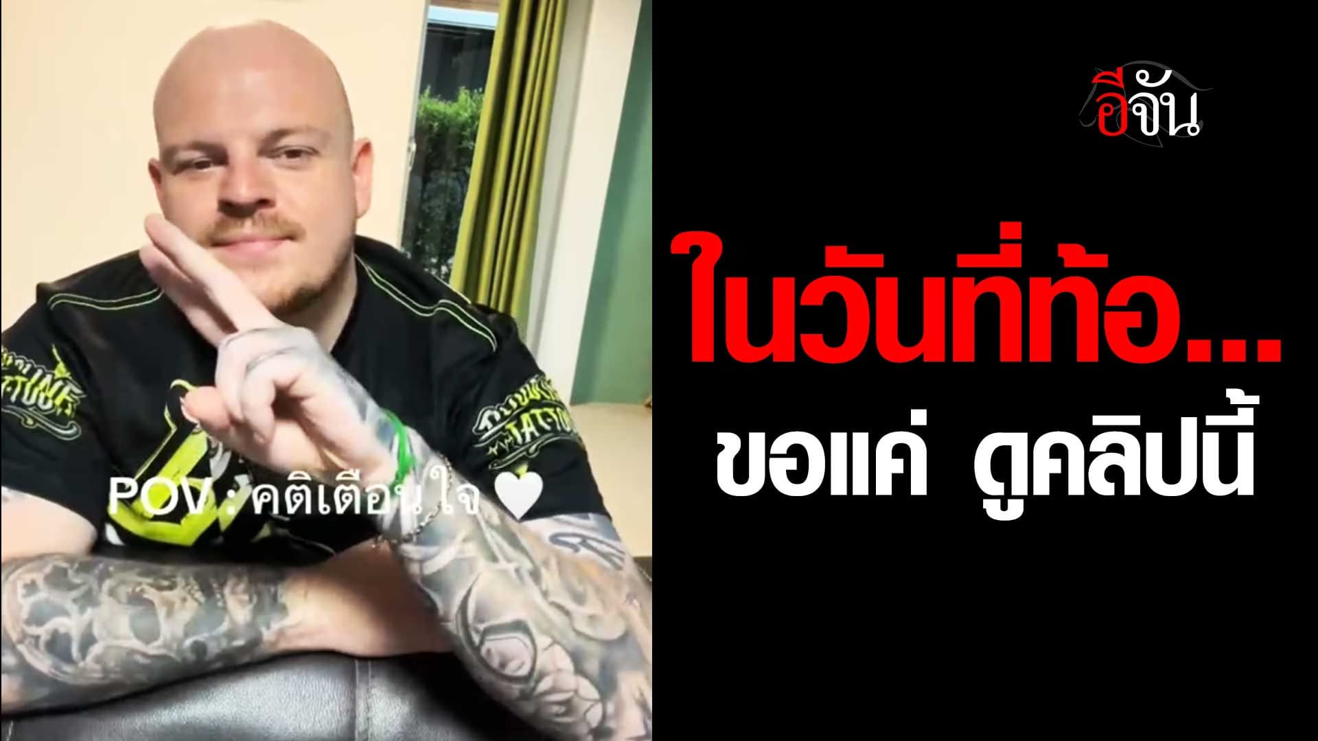 🎬 ในวันที่ท้อ… ขอแค่ ดูคลิปนี้ สอนแฟนฝรั่งพูดไทย