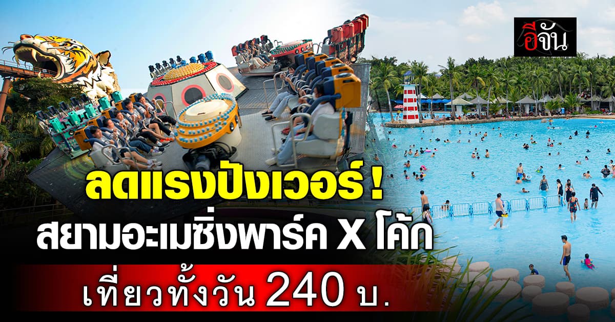 สยามอะเมซิ่งพาร์ค X โค้ก ลดแรงปังเวอร์ เที่ยวทั้งวันเพียง 240 บ. 