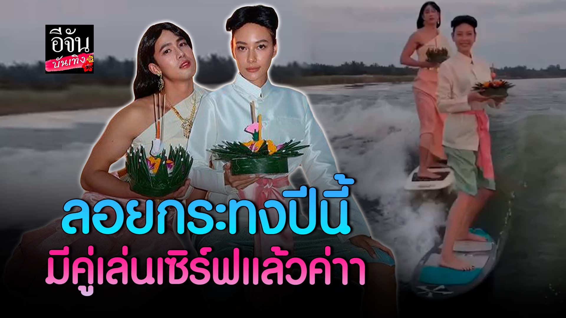 🎬คลิปบันเทิง : หวานมากกก! แซมมี่ ควง แชมป์ เล่นเซิร์ฟคู่ วันลอยกระทง