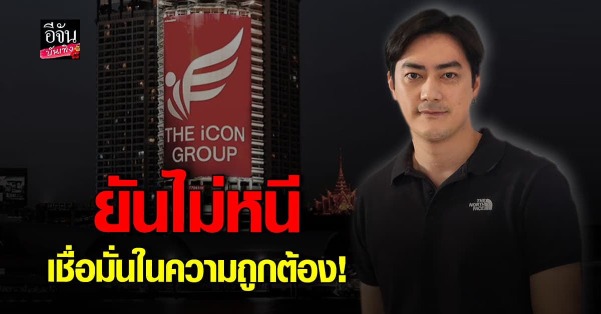 ชื่อเสียงผมมีค่ามากกว่า 20 ล้าน ฟิล์ม รัฐภูมิ ขอเวลาพิสูจน์ปม รีดทรัพย์