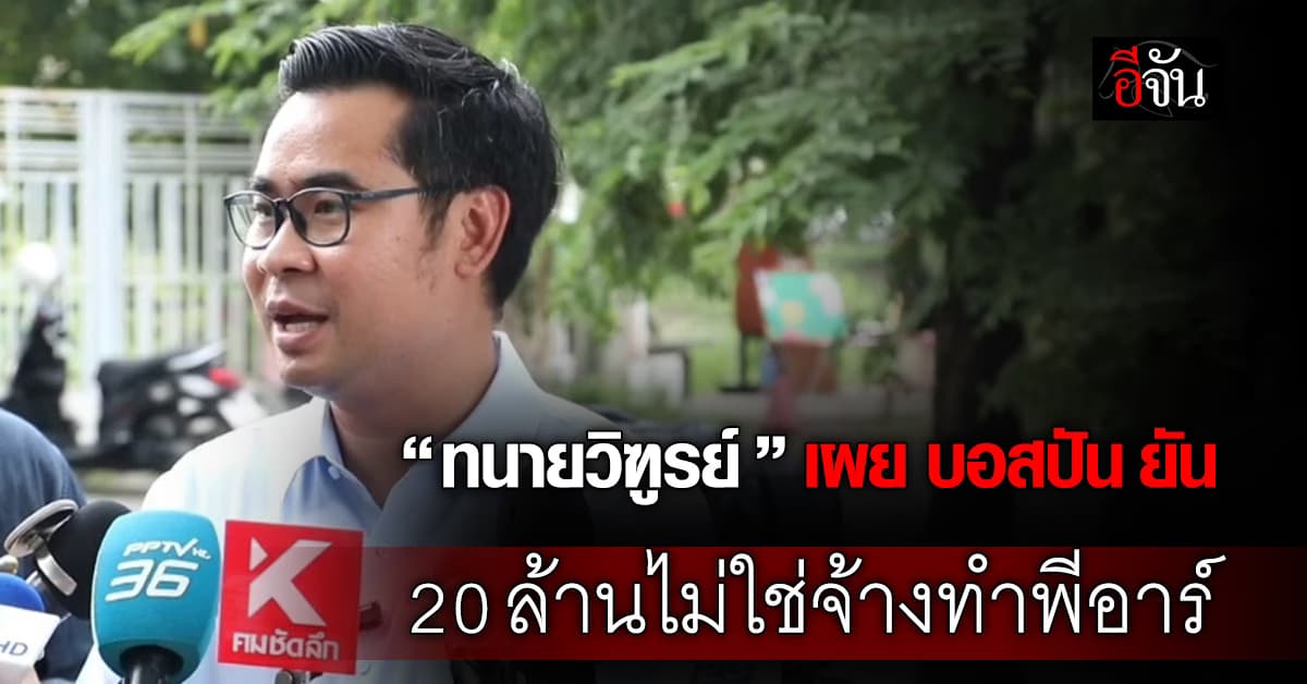 “ทนายวิฑูรย์” เผย “บอสปันดิไอคอน” ถึงกับส่ายหัว ยัน 20 ล้านไม่ใช่จ้างทำพีอาร์