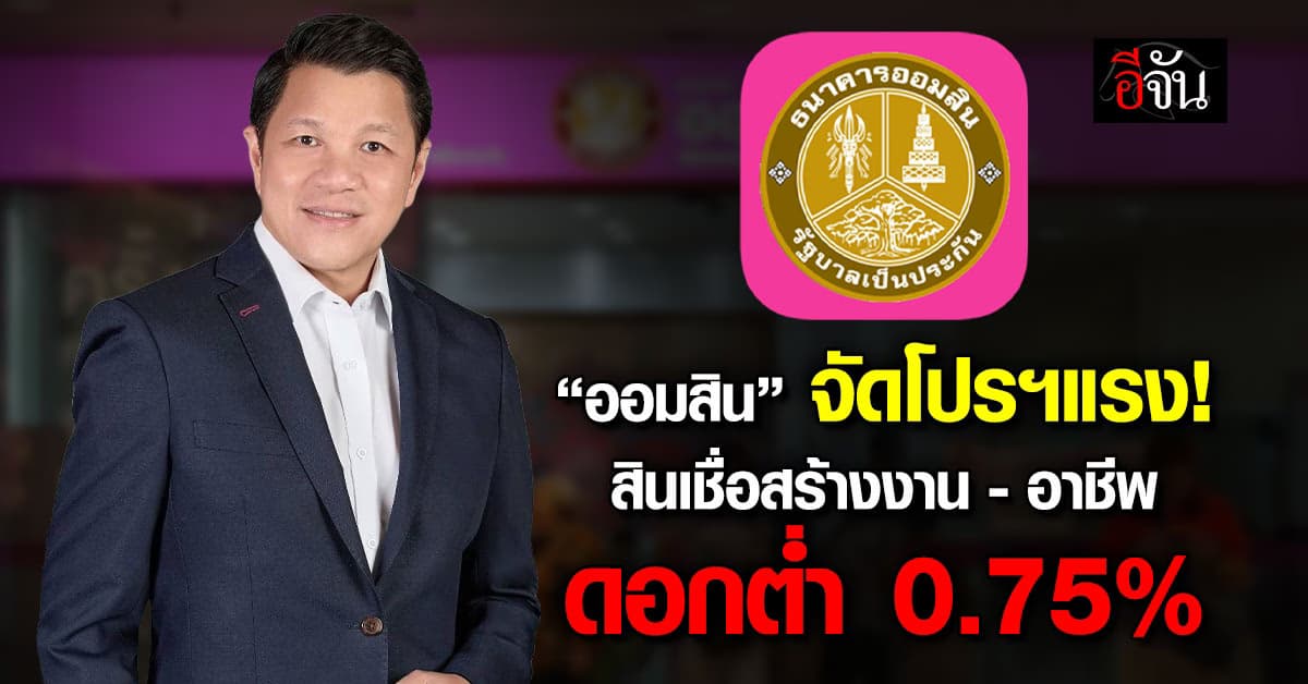 “ออมสิน” ปล่อยกู้สินเชื่อสร้างงานสร้างอาชีพ ดอกต่ำ 0.75% ไม่ต้องมีหลักประกัน