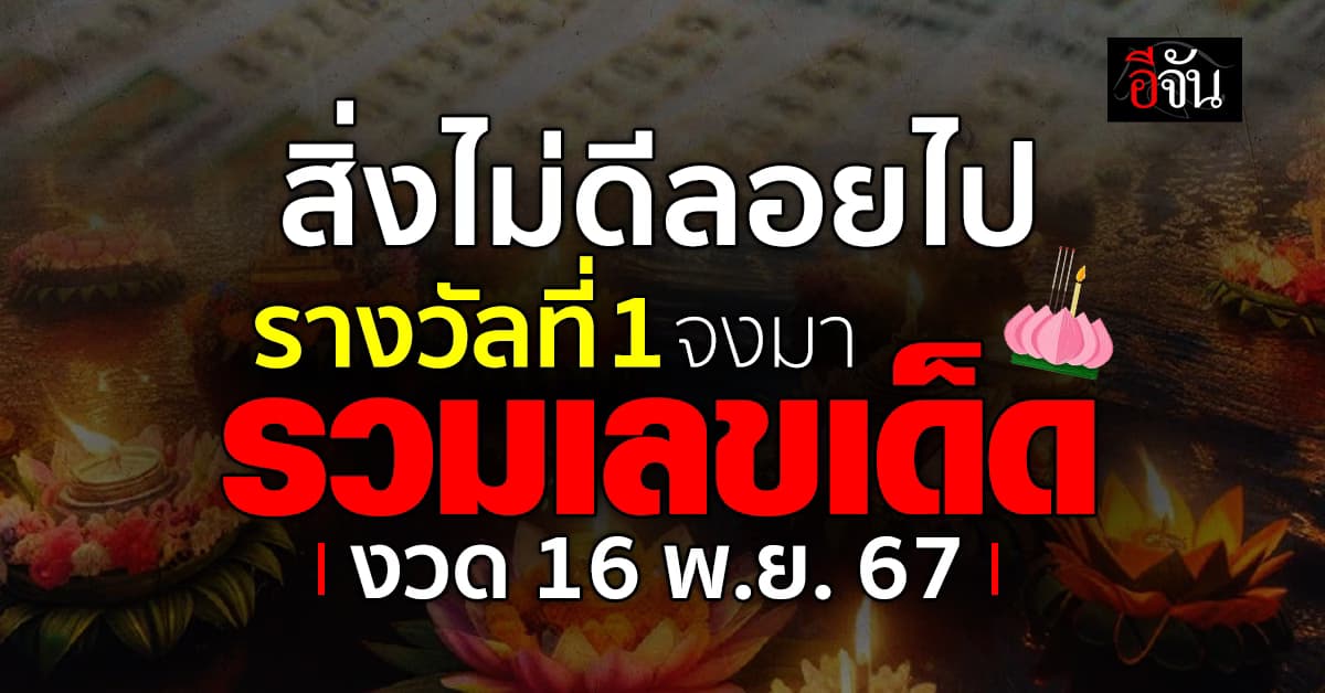 หวยงวดนี้ ‘อีจัน’ รวมเลขเด็ดเลขดัง งวดวันที่ งวด 16 พ.ย. 67