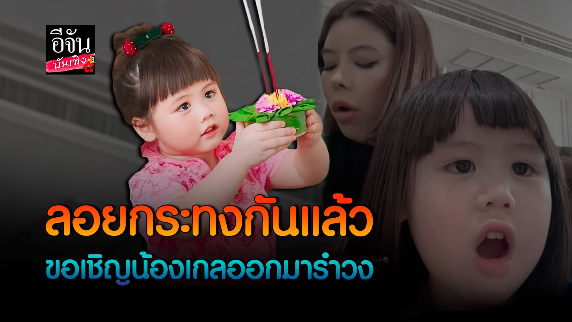 🎬คลิปบันเทิง : เจ๊เกล ร้องลอยกระทง เนื้อร้อง ทำนองเป๊ะ ไม่พลาดสักคำ