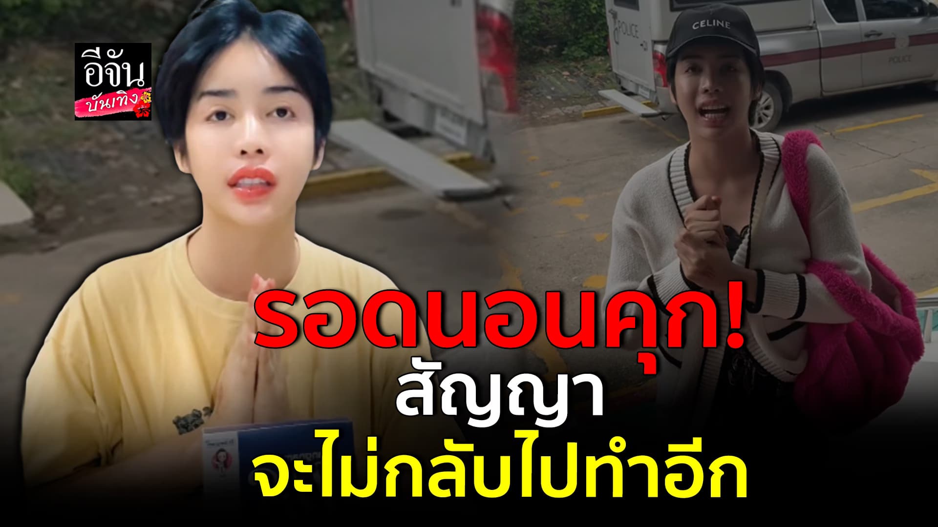 🎬คลิปบันเทิง : นารา เครปกะเทย เผยหลังได้รับอิสรภาพ ศาลอนุญาตให้ประกันตัว