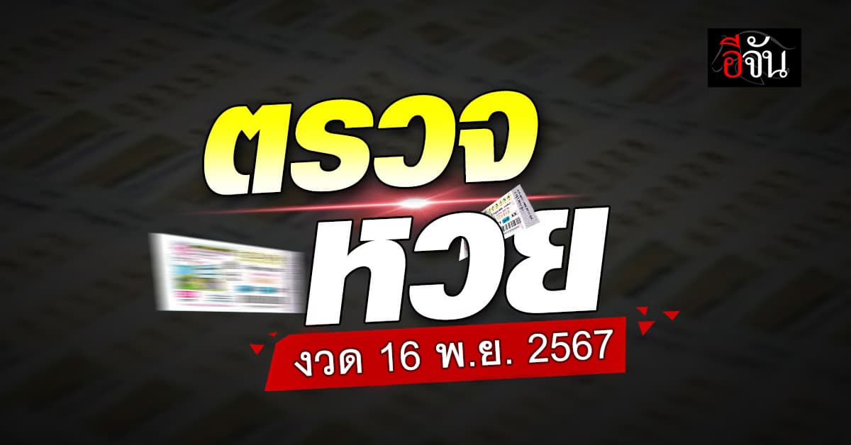 ตรวจหวย ตรวจผลสลากกินแบ่งรัฐบาล งวด 16 พฤศจิกายน 2567