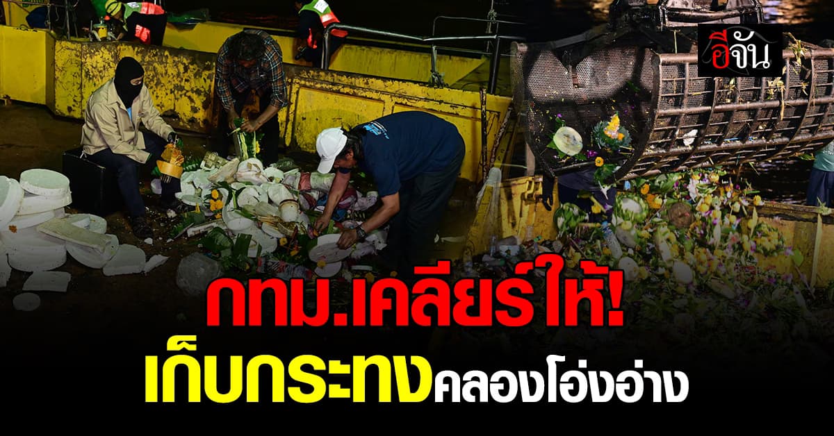 กทม. งานไว ลุยเก็บกระทง ทั่วกทม. ก่อนส่งไปกำจัด ตามระบบ