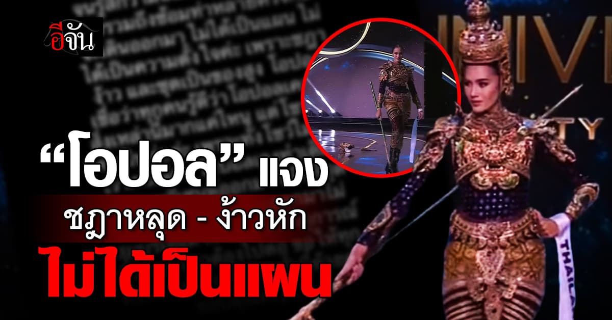 “โอปอล สุชาตา” แจงชัด ชฎาหลุด – ง้าวหัก ไม่ได้เป็นแผน ขอโทษแฟนๆนางงาม ทำเต็มที่แล้ว