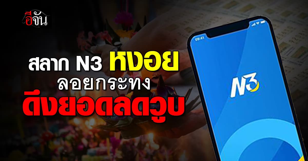 “สลาก N3” หงอย งวดนี้ยอดขายลดวูบ เหตุติดวันลอยกระทง