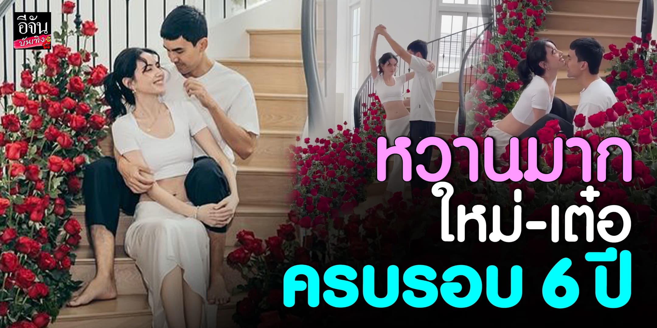 น่ารักมาก ใหม่ ดาวิกา – เต๋อ ฉันทวิชช์ โพสต์หวาน ครบรอบ 6 ปี