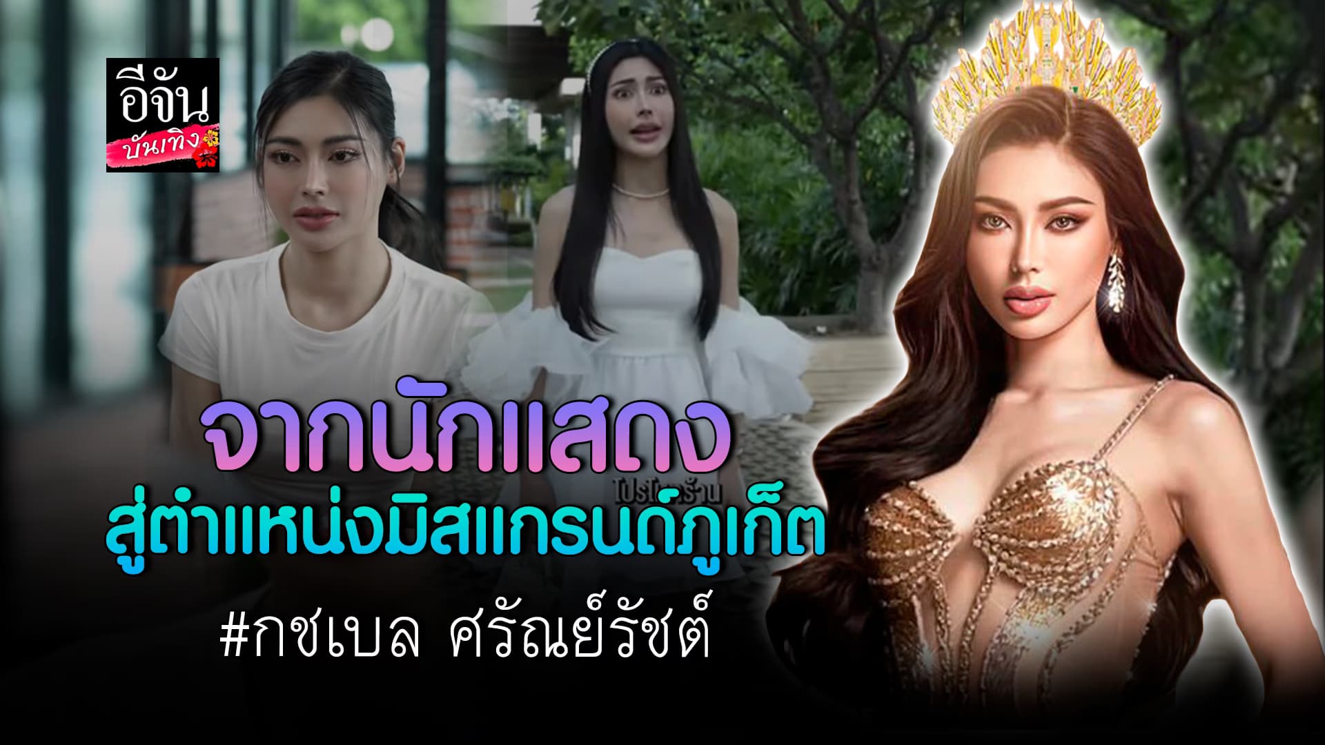 🎬คลิปบันเทิง : ทำความรู้จัก กชเบล ศรัณย์รัชต์ เจ้าของตำแหน่งมิสแกรนด์ภูเก็ต