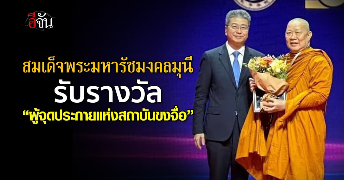 สมเด็จพระมหารัชมงคลมุนี หนึ่งในบุคคลสำคัญ ขึ้นรับรางวัล “ผู้จุดประกายแห่งสถาบันขงจื่อ”